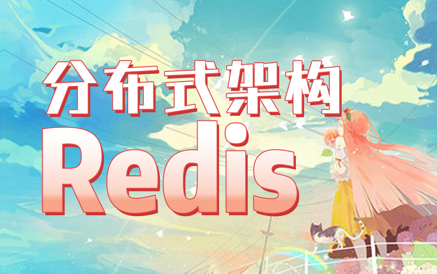 最详细的Redis实战合集教程全面讲解redis分布式架构哔哩哔哩bilibili