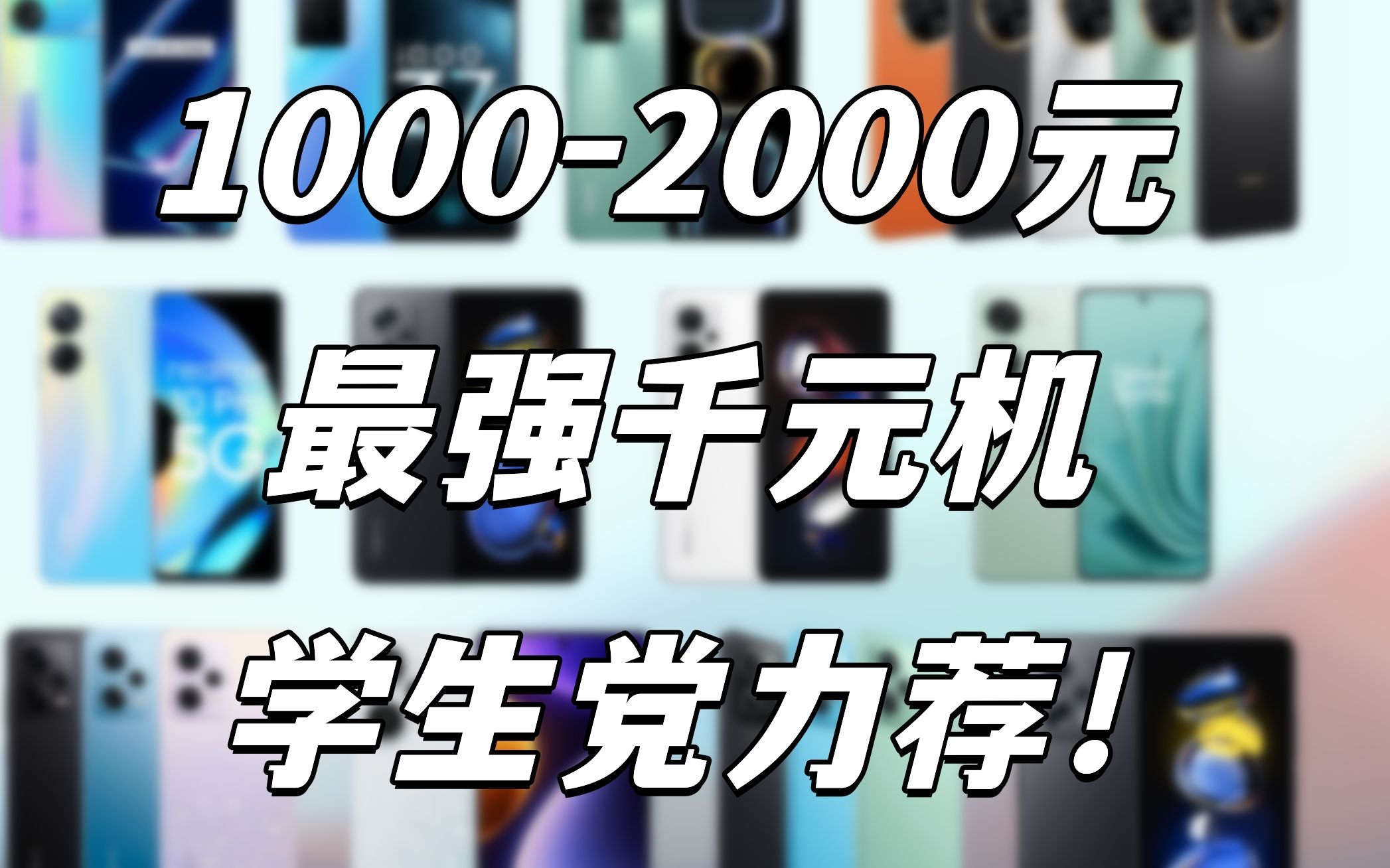 『手机推荐』2023年最强千元机推荐!新手小白必看,学生党力荐哔哩哔哩bilibili