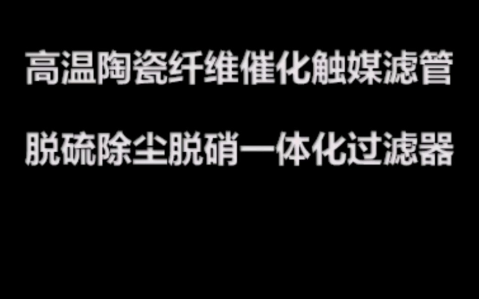 高温烟气脱硫脱硝除尘一体化工艺的核心设备陶瓷纤维催化触媒滤管.陶瓷纤维滤管生产厂家及市场价格多少钱?陶瓷纤维滤管脱硫脱硝除尘集成工艺.陶瓷...