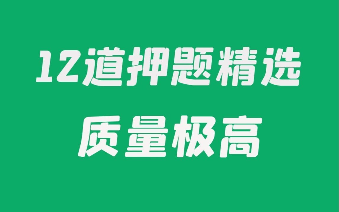 【押题精选12道】往年百套押题卷精选哔哩哔哩bilibili