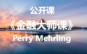 [图]真正的金融大师课- Perry Mehrling油管101集金融课全在这