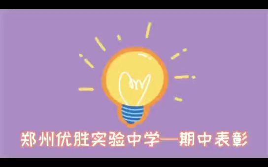 郑州优胜实验中学—期中表彰哔哩哔哩bilibili