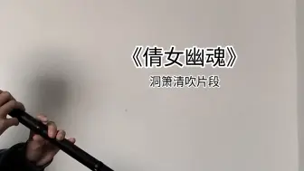 Download Video: 【洞箫】今日份记录《倩女幽魂》清吹片段....今天咋吹都不对劲，老是感觉声音有问题，大抵是听多了混响的箫声和平常吹的时候喜欢戴着耳机的缘故