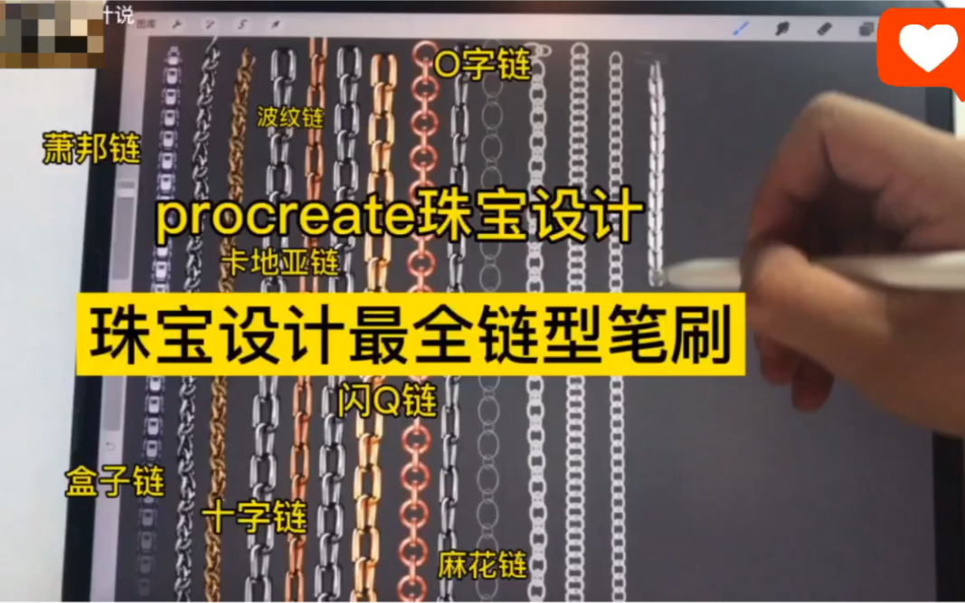 procreate 珠宝设计最全链子笔刷哔哩哔哩bilibili