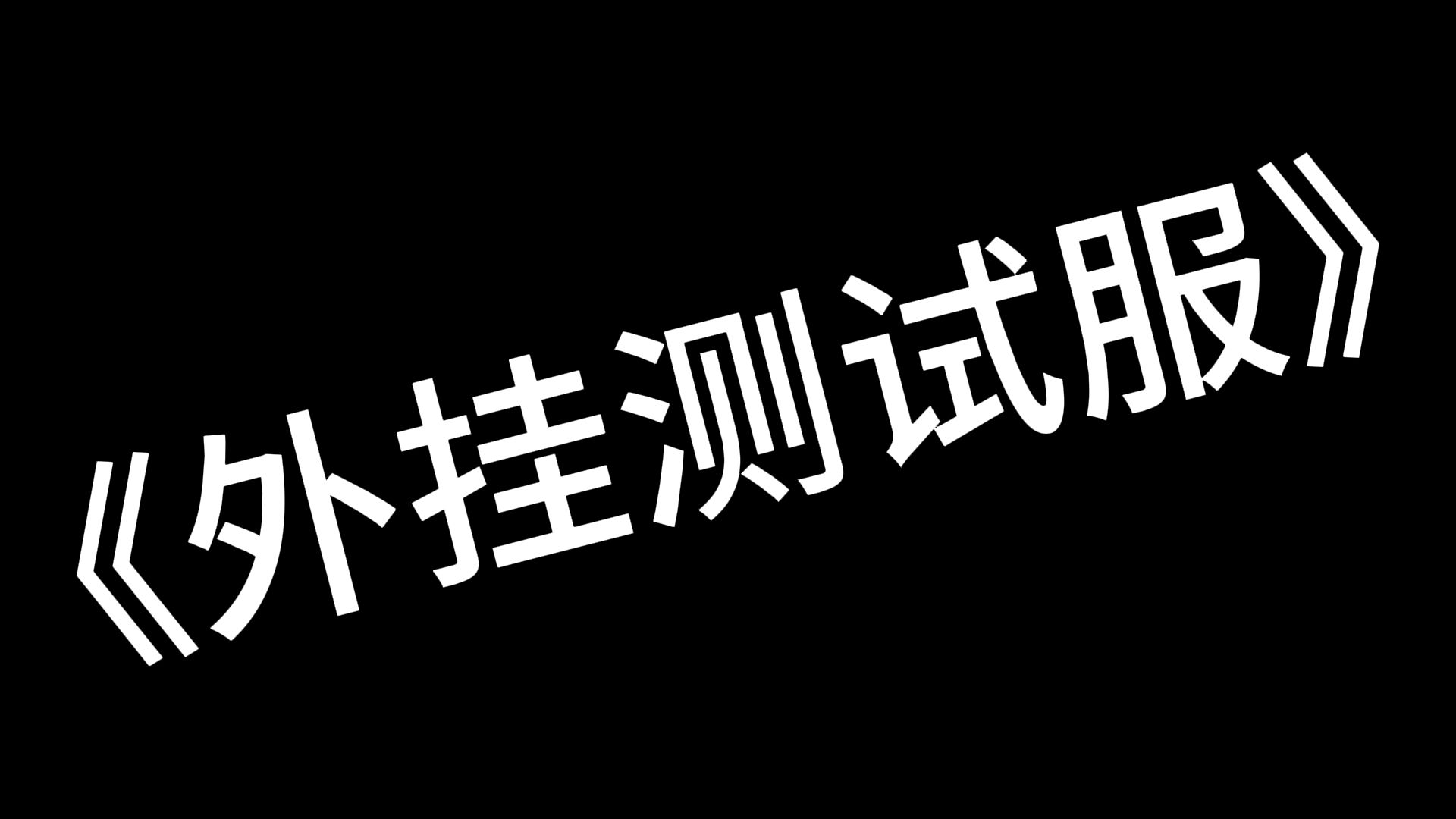 我的世界无规则服务器开荒,随便开挂!!!