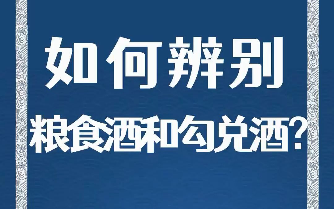 如何辨别粮食酒和勾兑酒?哔哩哔哩bilibili