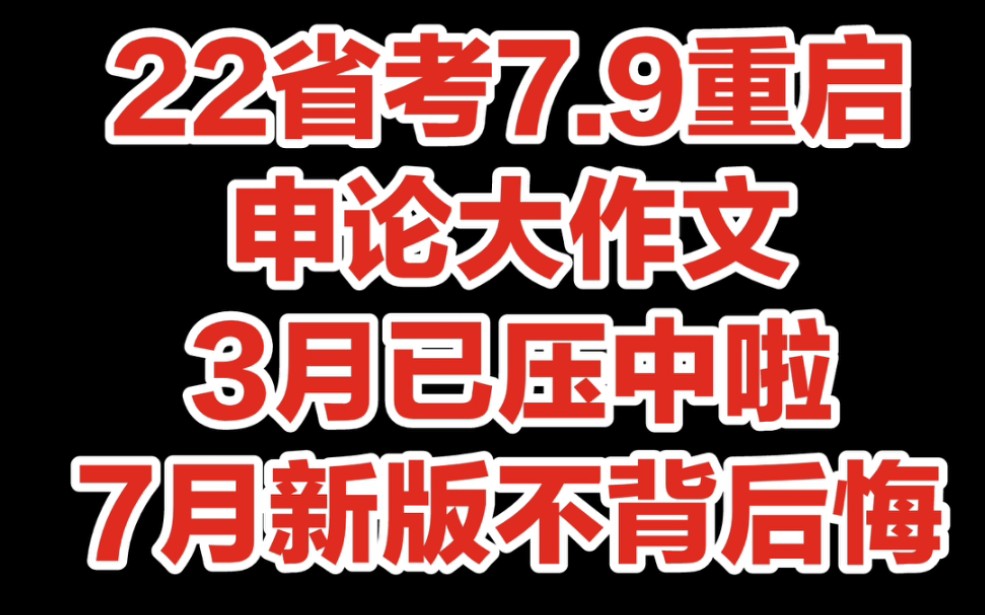 2022省考7.9重启,申论大作文押题,3月已压中.姐妹们,7月版27篇申论大作文新鲜出炉,背完作文不愁啦哔哩哔哩bilibili