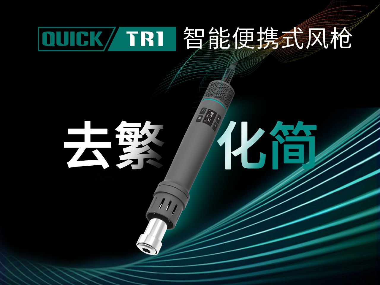 QUICK快克TR1便携式热风枪精密拆焊台哔哩哔哩bilibili