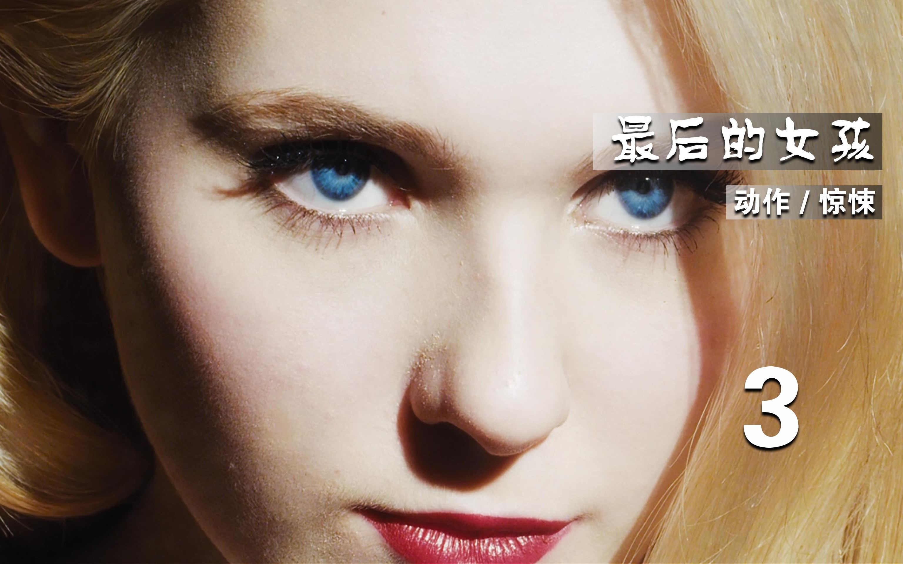 《最后的女孩》电影解说 四男一女钻小树林的故事 03