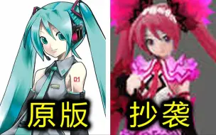 Download Video: 初音未来居然惨遭抄袭！这国产作品真丢人