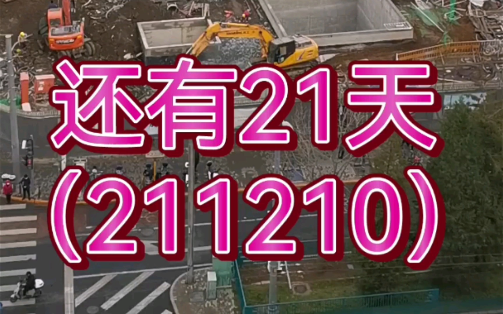 【独家】长焦摄影记录——北京地铁19号线牛街站出口建设过程全记录,持续更新中(211210)还有21天哔哩哔哩bilibili