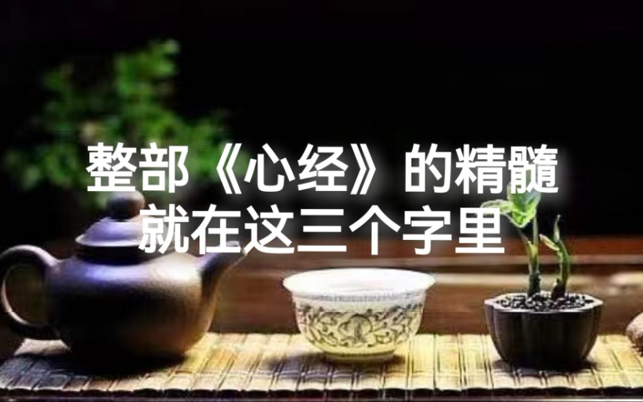 [图]整部《心经》的精髓就在这三个字里，建议收藏反复观看！