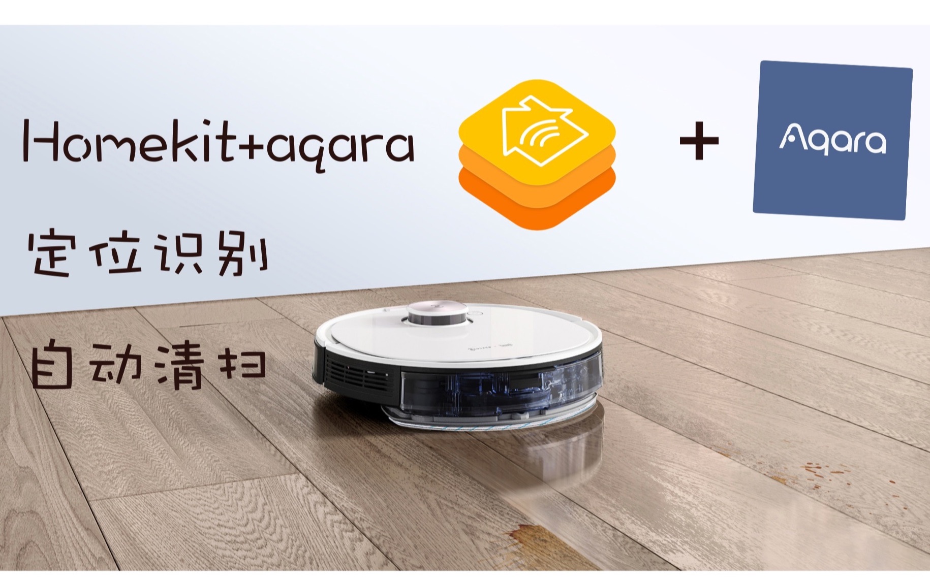 苹果Homekit+Aqara+科沃斯扫地机器人,实现定位识别,自动清扫,扫起来~哔哩哔哩bilibili