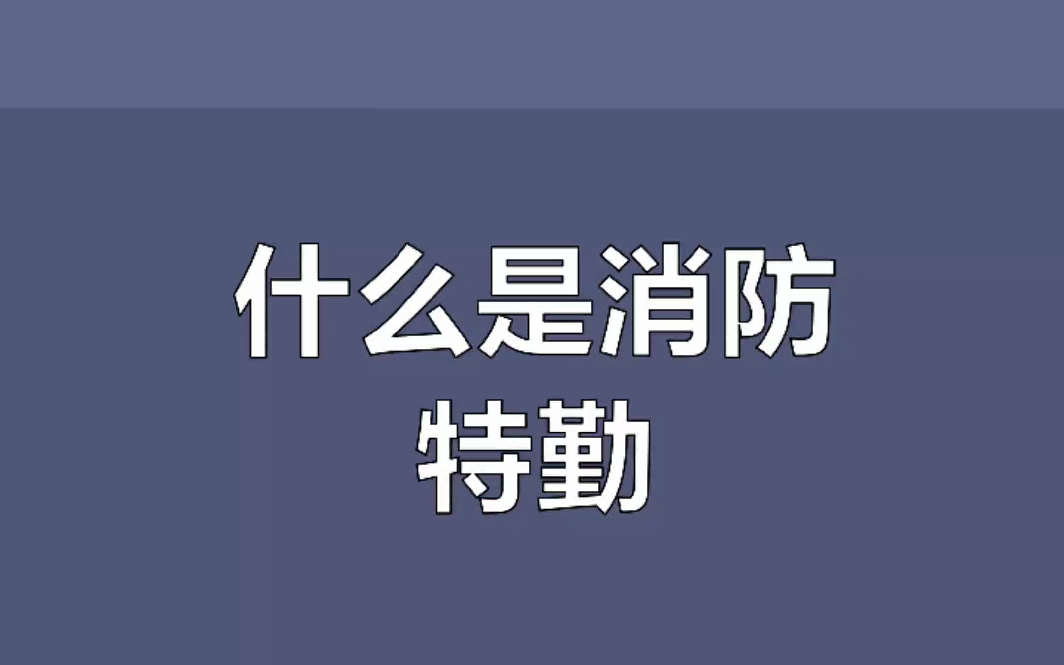 什么是消防特勤哔哩哔哩bilibili