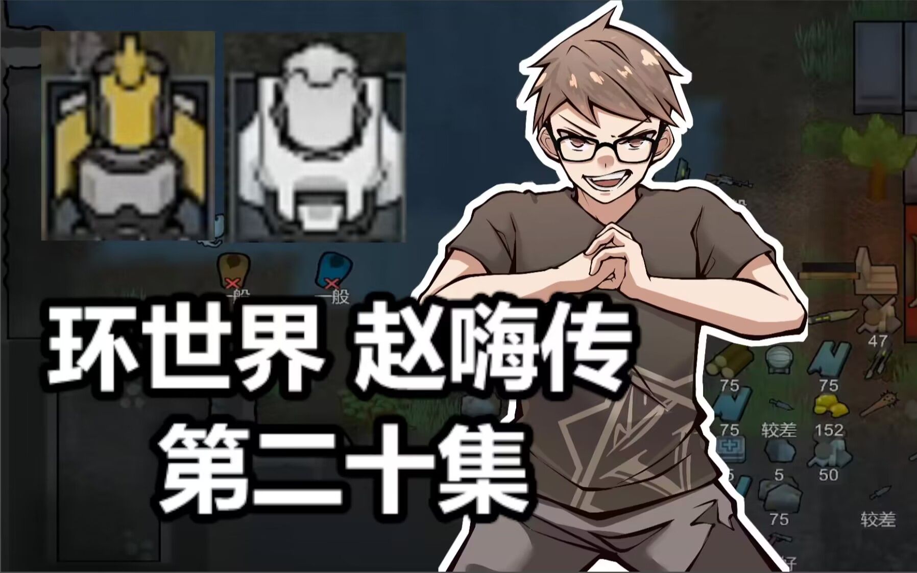 【赵vv环世界rimworld】第二季赵嗨温带森林狗住 第二十集