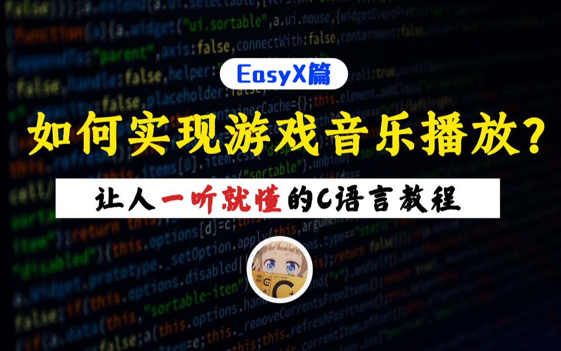 【一听就懂】如何用C语言实现音乐播放?想给你的游戏添加一个背景音乐吗?快来看看这个教程吧!哔哩哔哩bilibili