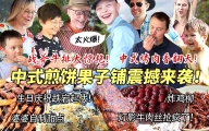 芬兰家人开了个中式煎饼果子铺全家抢疯太火爆！战斧牛排惊叹连连直呼过瘾！中式烤肉生日趴惊喜连连太嗨了！