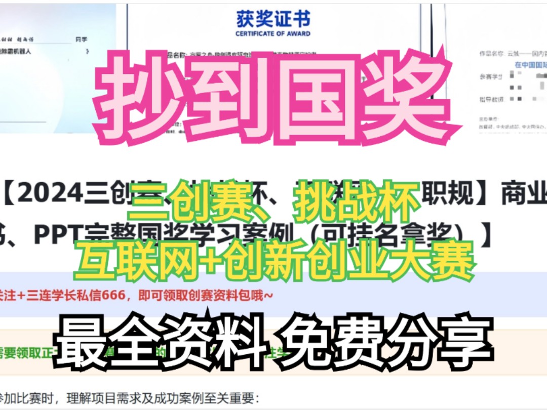 【免费领取】3000+份商业计划书模板项目计划书创业计划书|2024年挑战杯、三创赛、互联网+超高获奖率项目推荐|互联网+大学生创新创业大赛哔哩哔哩...