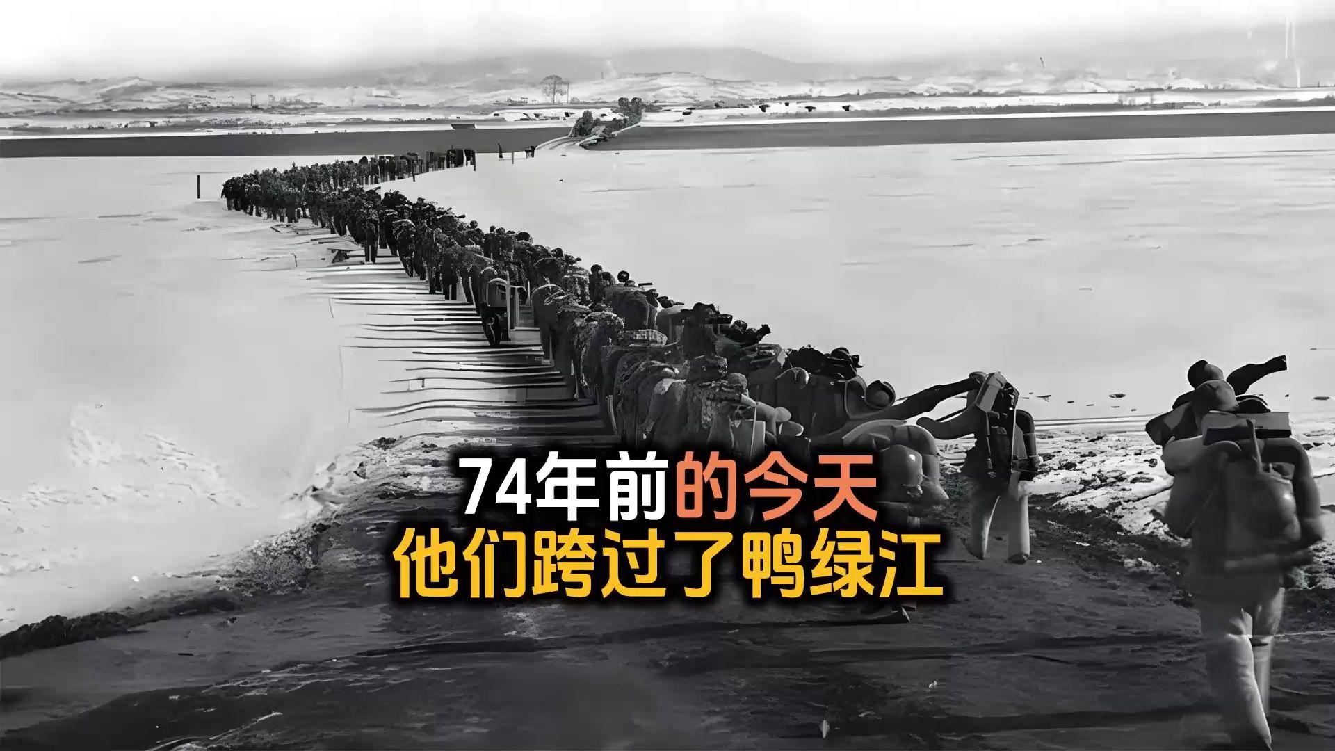 74年前的今天,他们跨过了鸭绿江