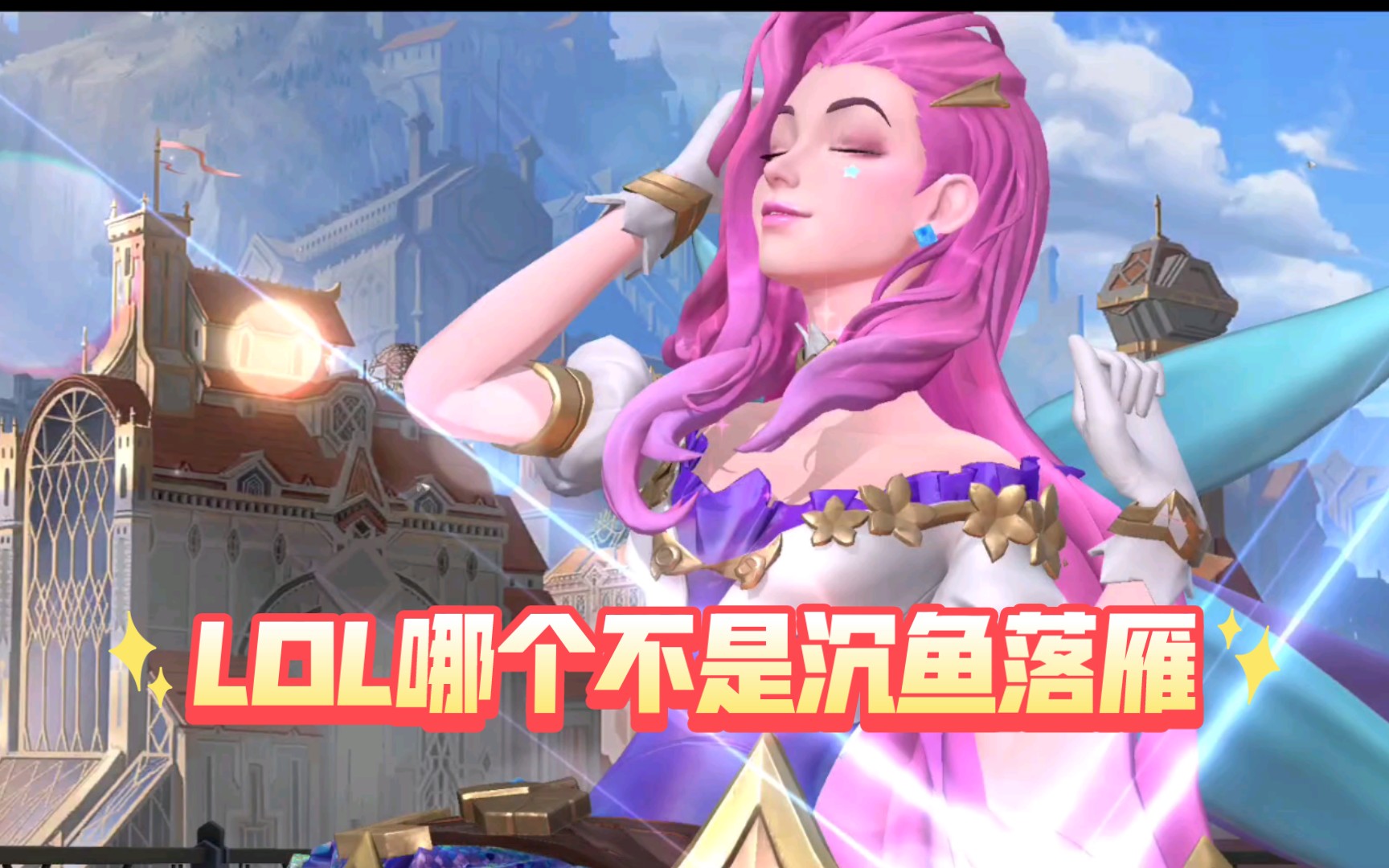 【LOL美女】全手游女英雄英雄联盟手游