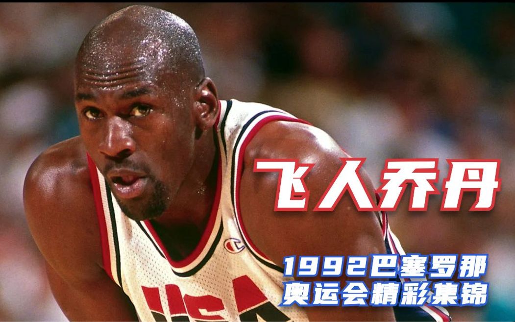 飞人乔丹1992奥运会集锦