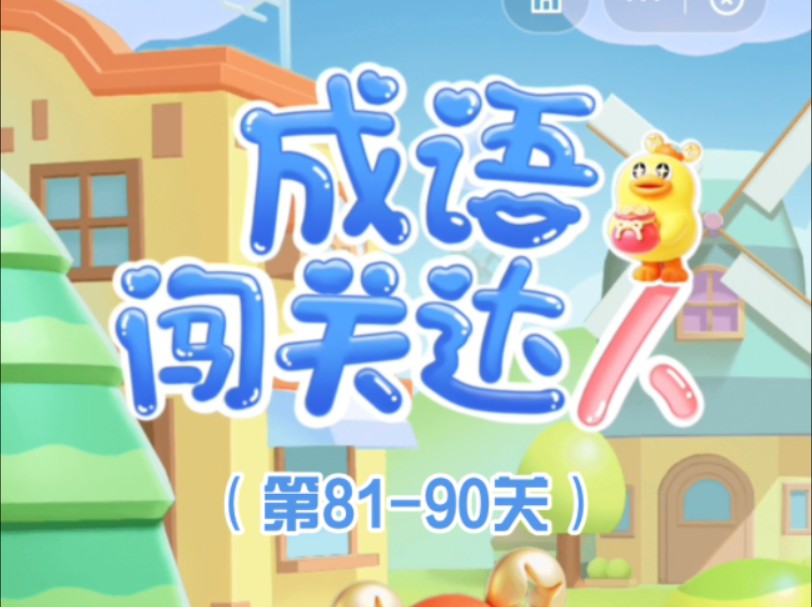 成语闯关达人(第8190关)哔哩哔哩bilibili