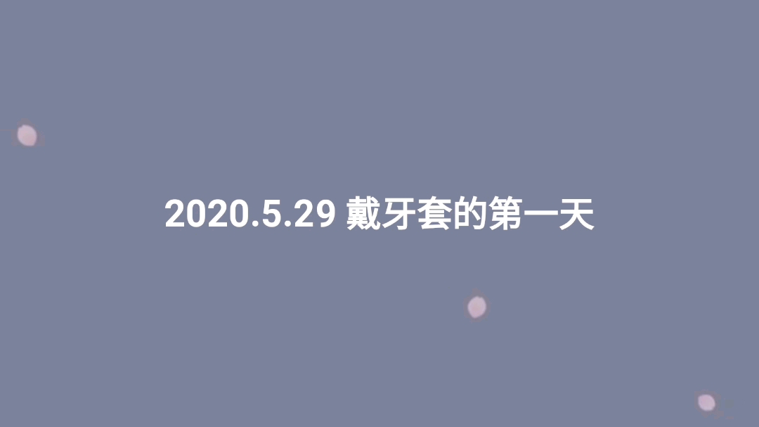 [牙套日记]戴牙套的第一天,没有任何不适,只觉得非常酷炫.哔哩哔哩bilibili