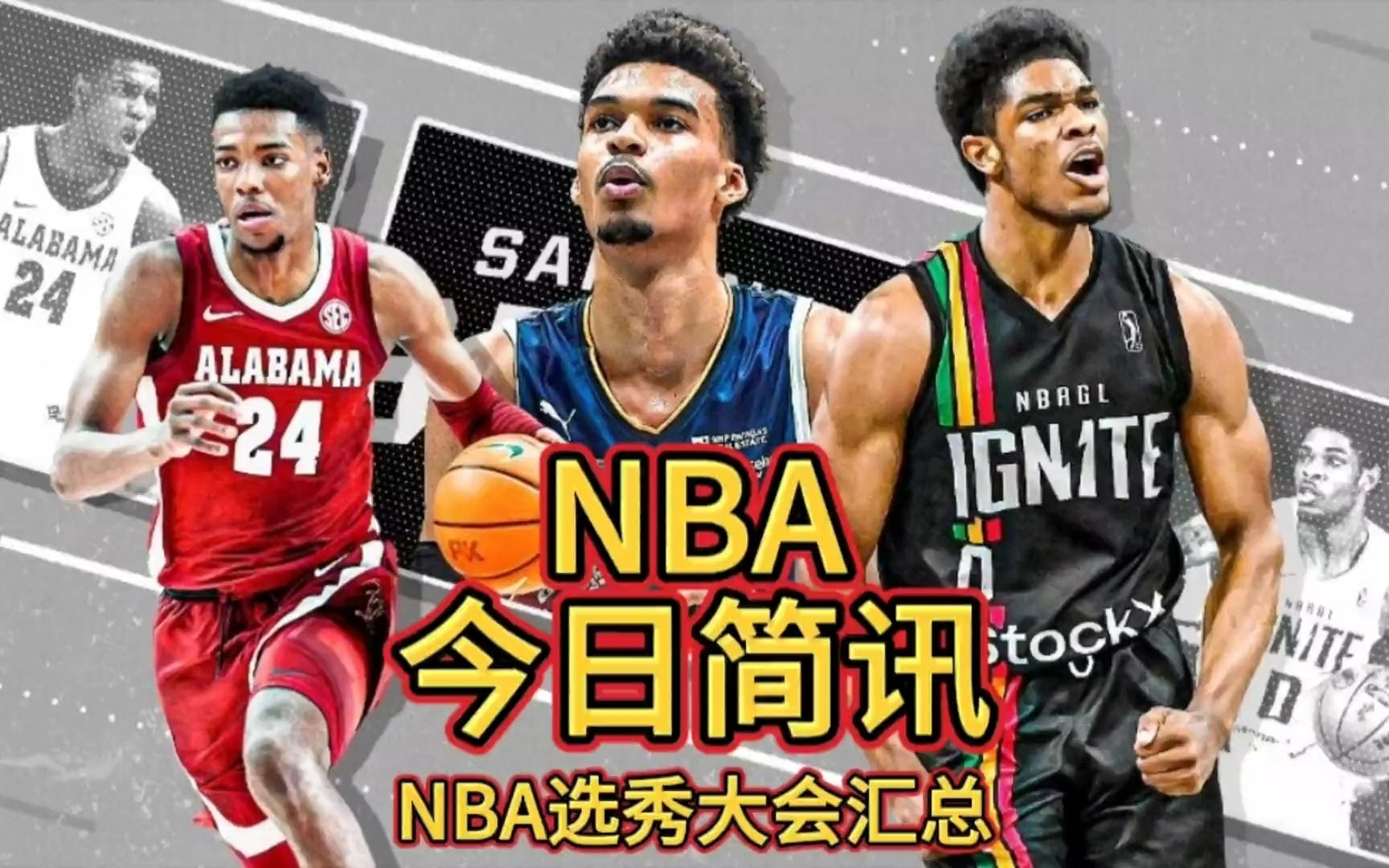 2023年NBA选秀大会汇总:状元签马刺选择大前锋文班亚马,榜眼签黄蜂选择小前锋布兰登米勒,探花签开拓者选择控球后卫亨德森哔哩哔哩bilibili