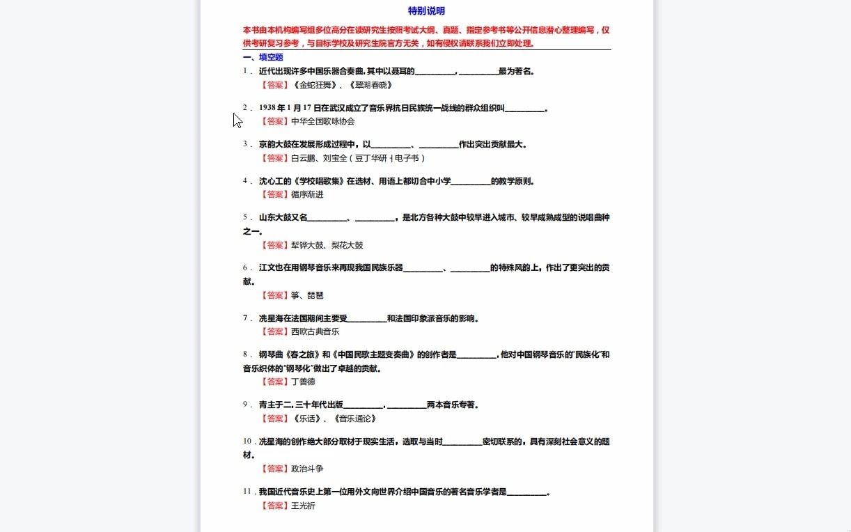 [图]C639020【基础】2024年星海音乐学院130202音乐与舞蹈学《807音乐学基础知识三级(809中、西方音乐史三级)之中国近现代音乐史》考研基础训练590