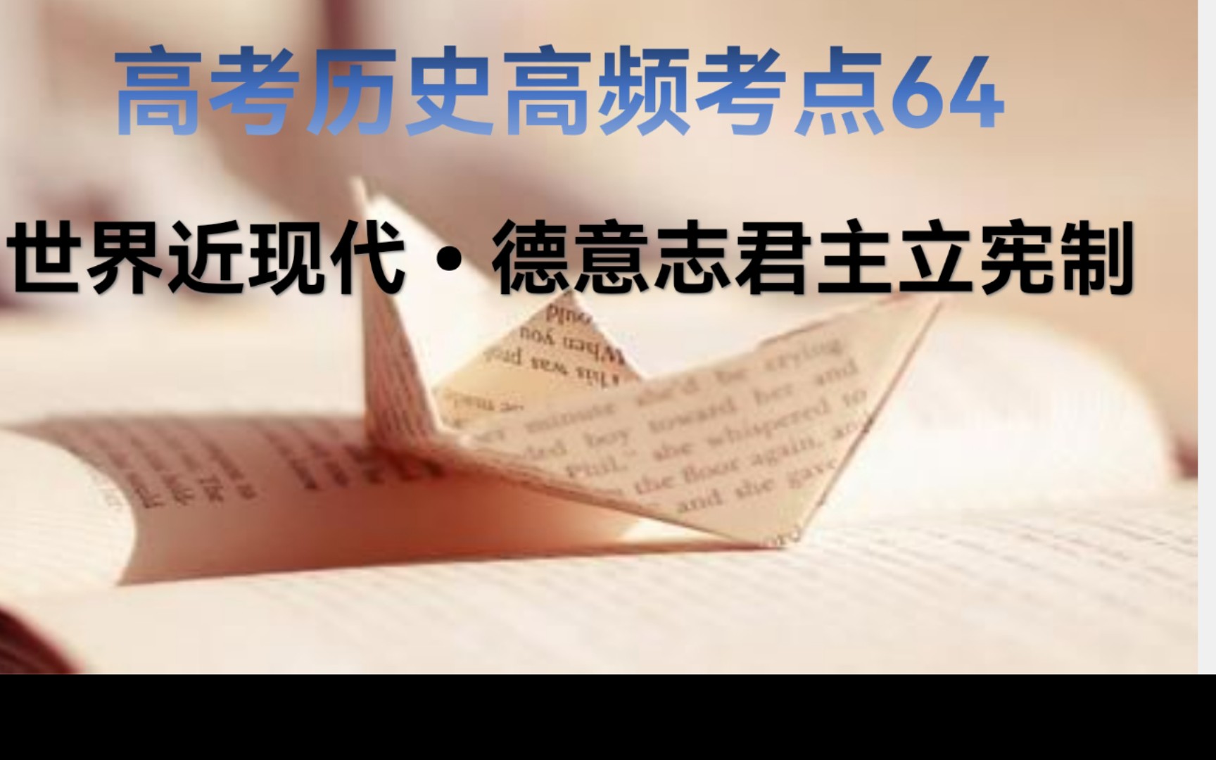 3分钟学历史 高考历史90个高频考点之64德意志君主立宪制哔哩哔哩bilibili