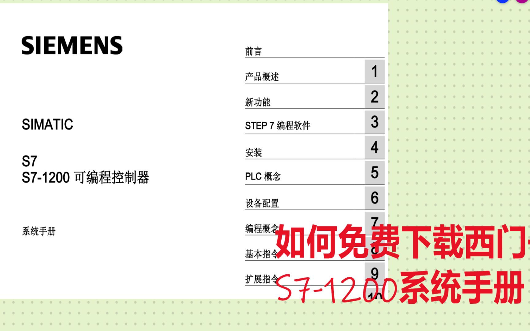 [图]交智商税购买PLC手册的情何以堪？教你免费下载西门子S7-1200系统手册