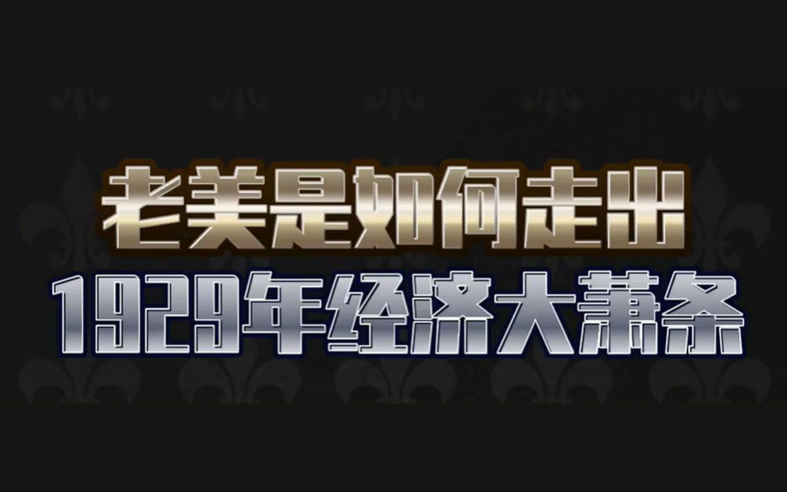 当年美国经济大萧条时期老百姓的生活状态是怎么样的?后来又是怎么走出萧条走向繁荣的?哔哩哔哩bilibili