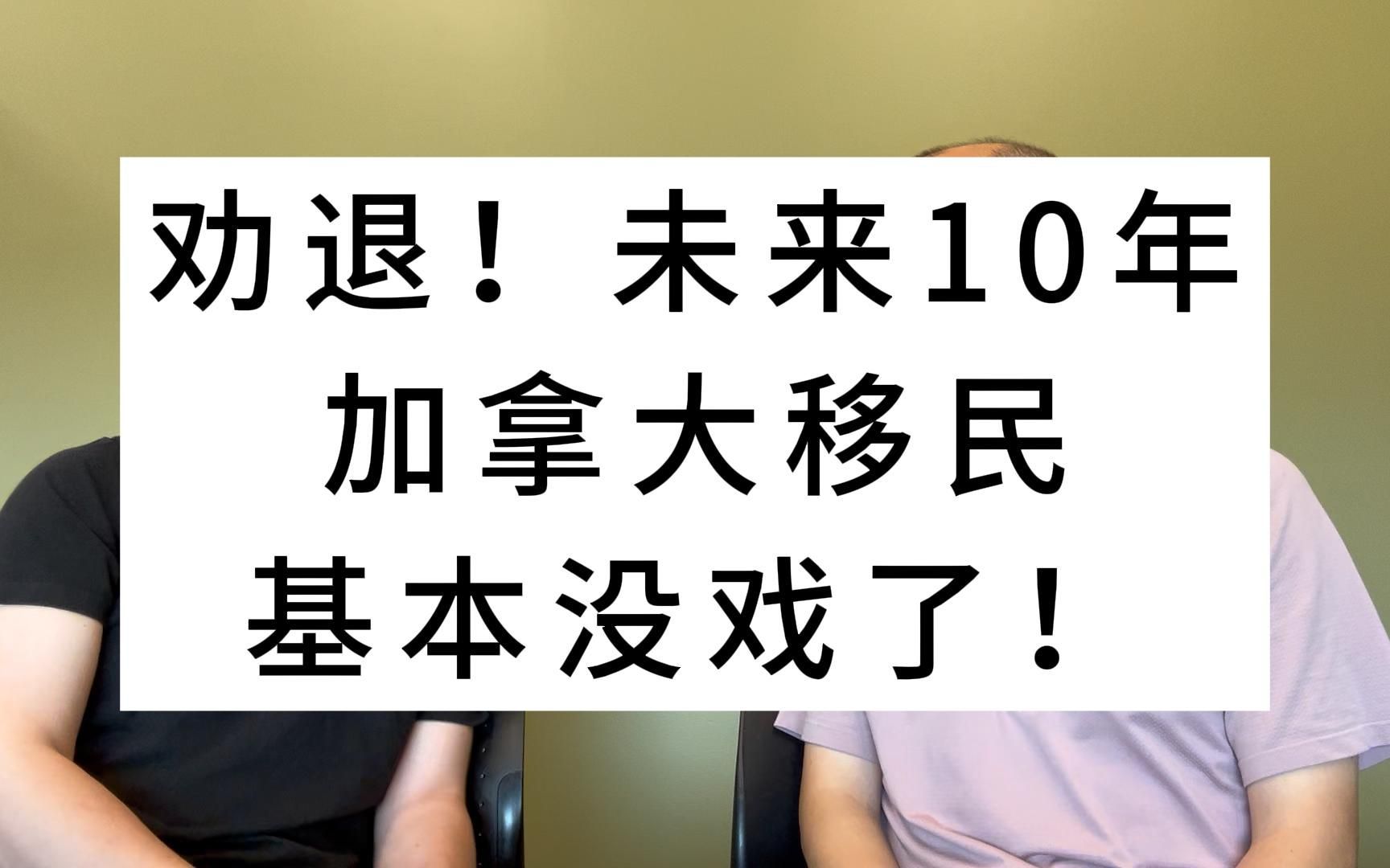 劝退!未来10年,加拿大移民,基本没戏了!哔哩哔哩bilibili