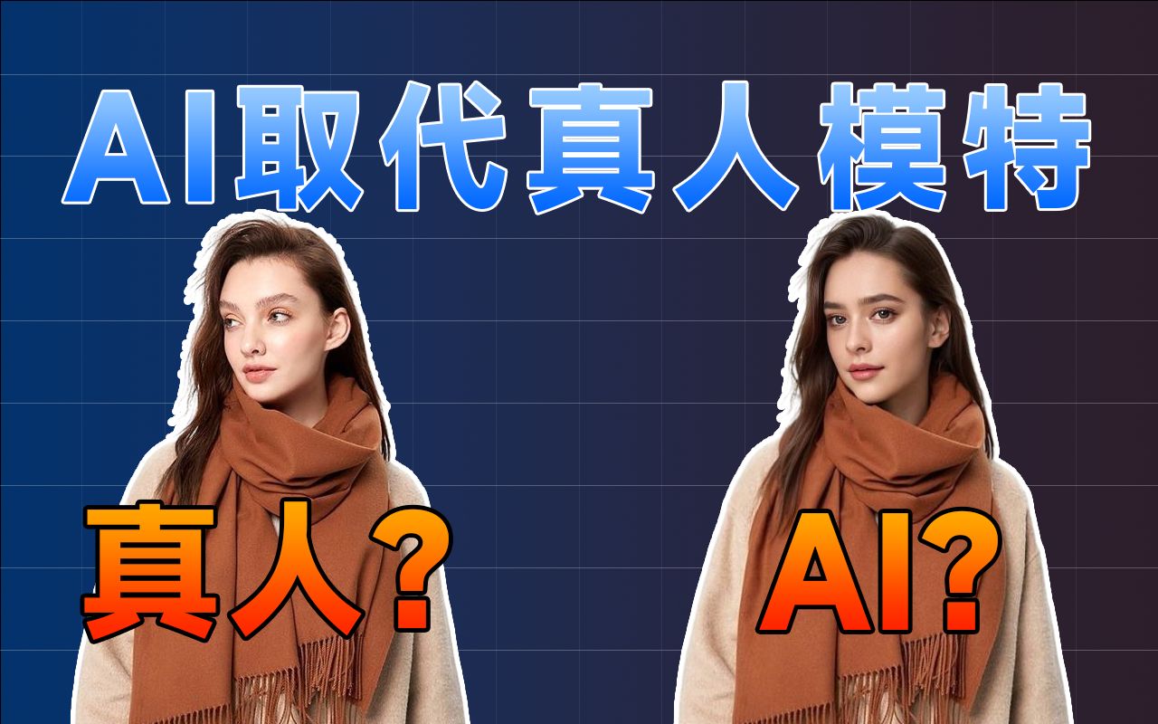 AI模特能代替真人模特吗?!来看看AI模特有多离谱!几秒钟就能快速出图,生产效率提升10000%哔哩哔哩bilibili