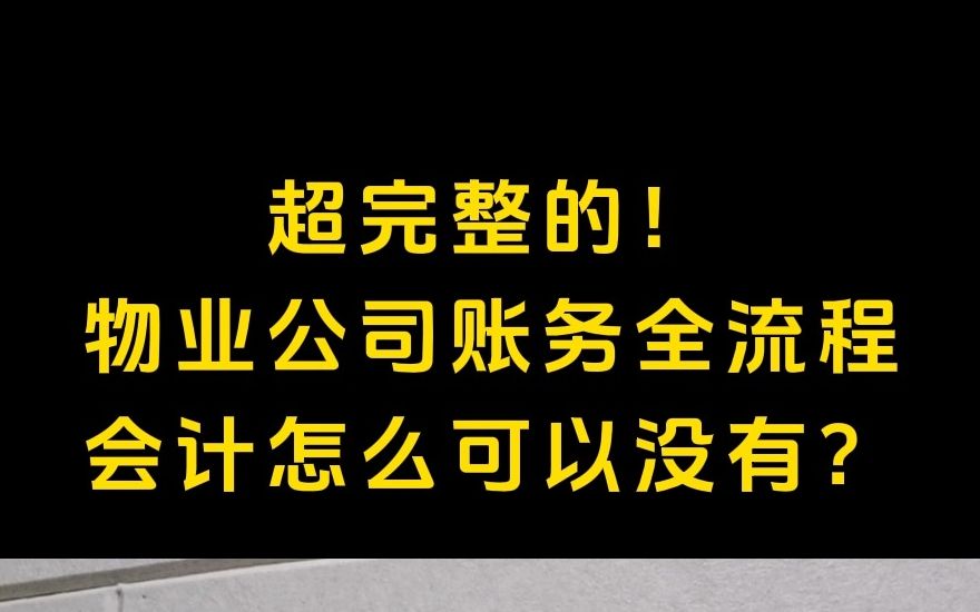 超完整的!物业公司账务全流程,会计怎么可以没有?哔哩哔哩bilibili