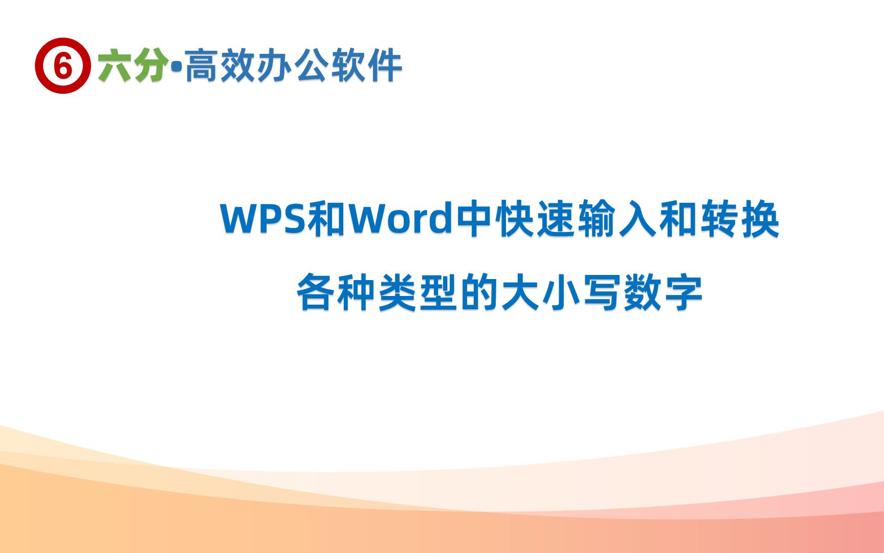 WPS和Word中快速输入和转换各种类型的大小写数字哔哩哔哩bilibili