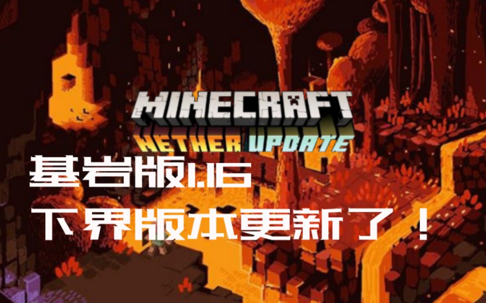 【我的世界】minecraft基岩版1.16.0.51下界更新来了!