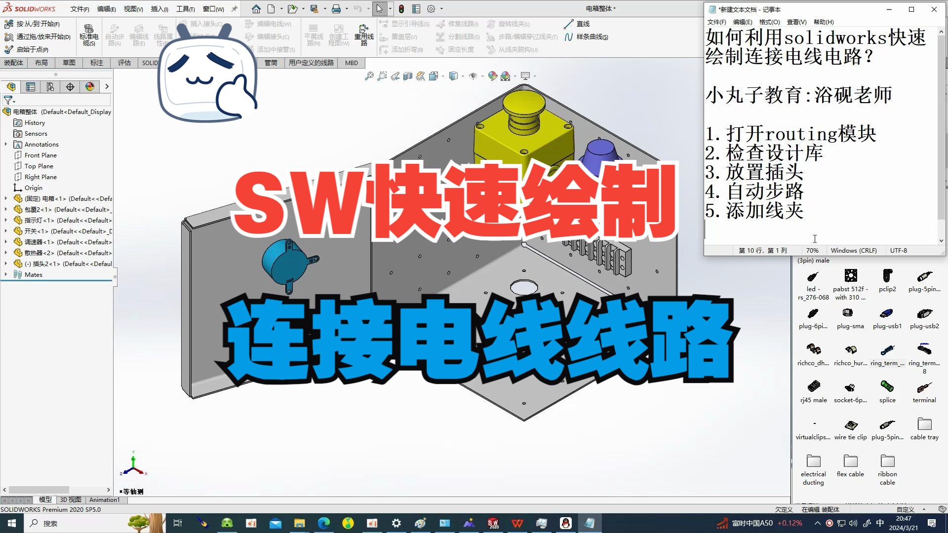 机械大佬告诉你如何利用solidworks快速绘制连接电线线路