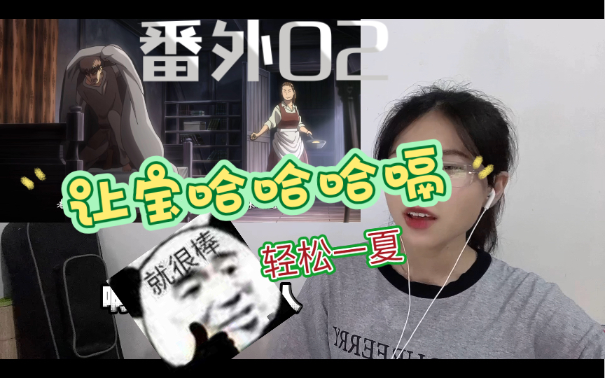 「巨人reaction」番外02:突然的造访者哔哩哔哩bilibili