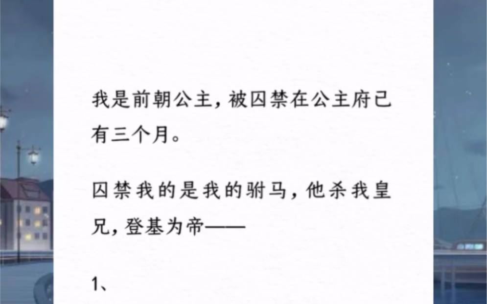 [图]我是前朝公主，被囚禁在公主府已有三个月。囚禁我的是我的驸马，他杀我皇兄，登基为帝——《离人不相欠》汶