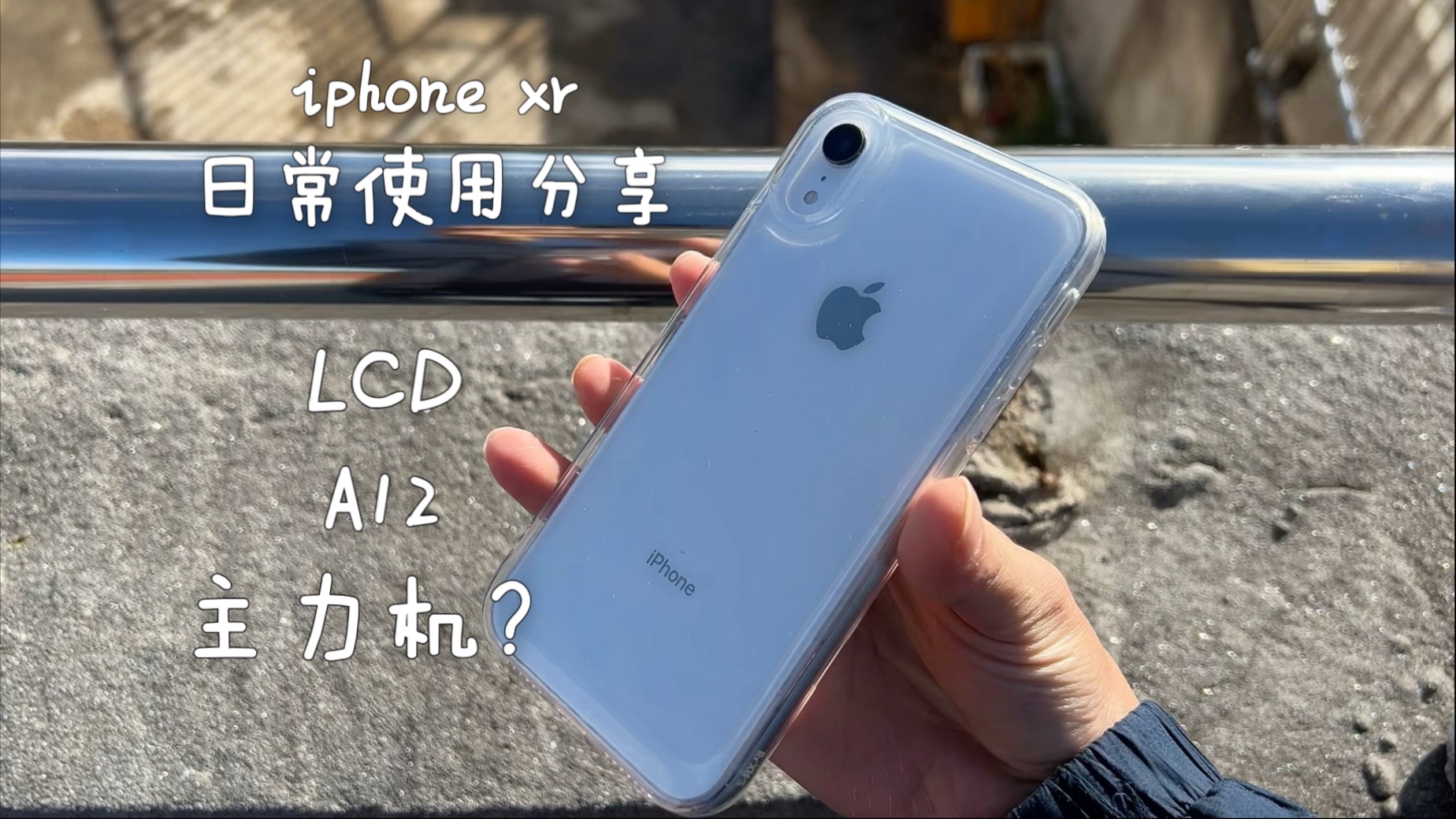 iphone xr拍照效果和日常使用究竟如何?