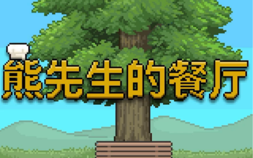 《熊先生的餐厅》第一期_哔哩哔哩 (゜-゜)つロ 干杯~-bilibili