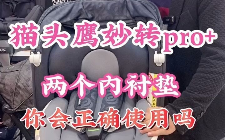 创作灵感 猫头鹰妙转pro两个内衬垫,合理运用会让宝宝体验感更佳,否则难受又憋屈安全座椅推荐 猫头鹰妙转pro猫头鹰安全座椅 儿童安全座椅哔哩哔哩...