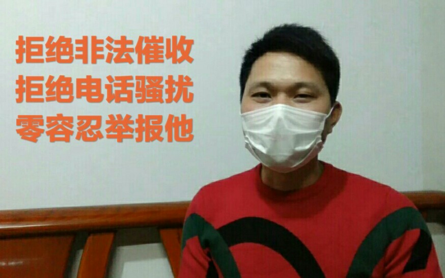 拒绝非法催收 拒绝电话骚扰 零容忍举报他 4个地方可以举报,分别是1.银保监会2.12315投诉中心3.聚投诉4.黑猫投诉哔哩哔哩bilibili