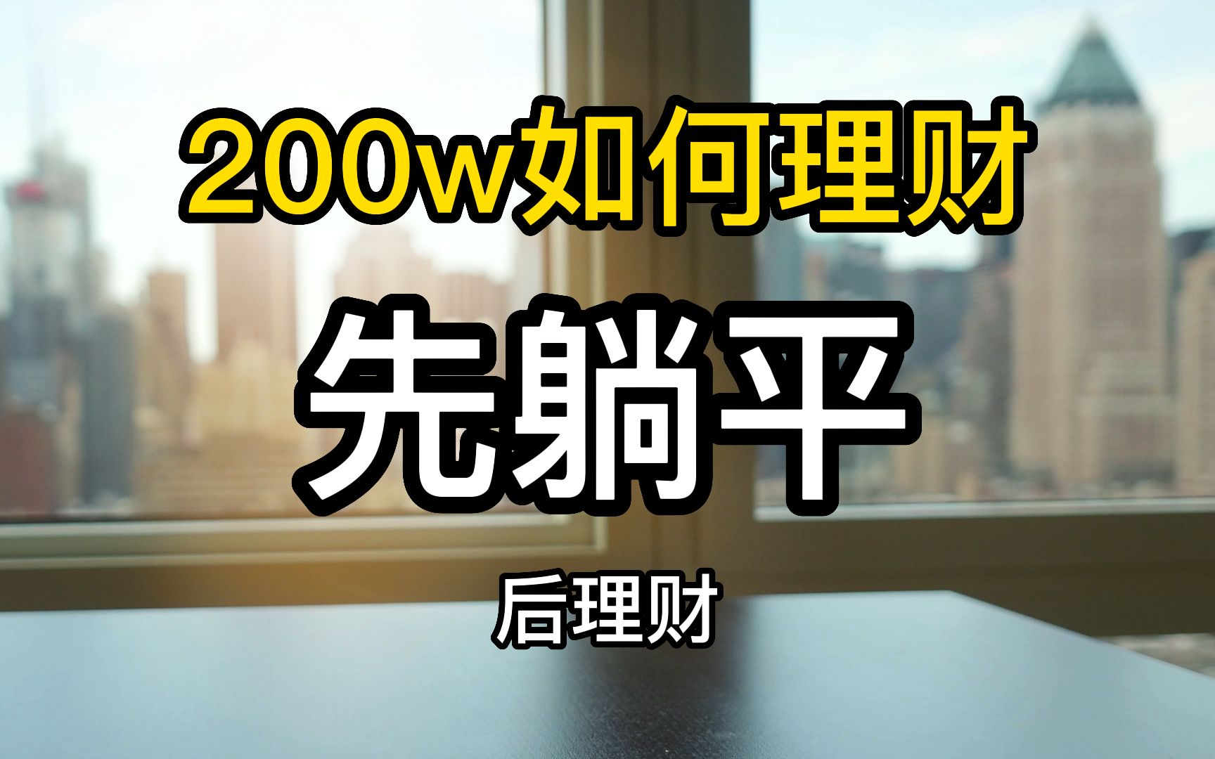 200w如何理财?先躺平后理财哔哩哔哩bilibili