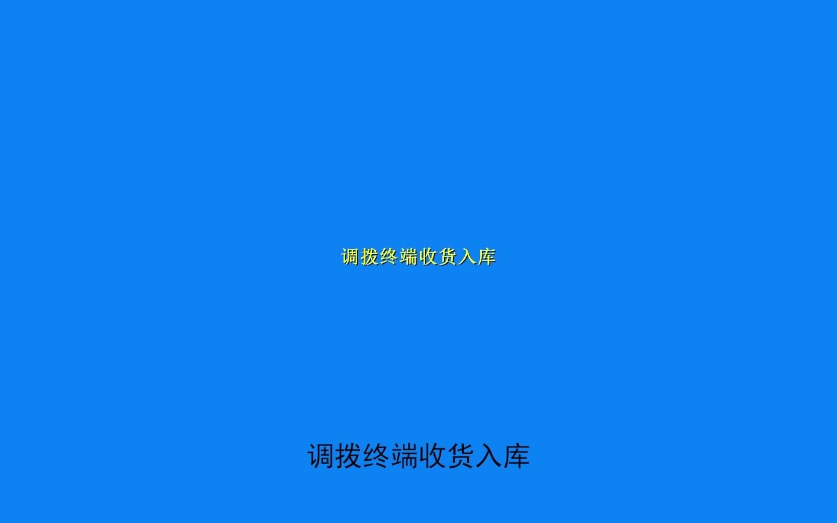 7、商户门店调拨终端收货入库哔哩哔哩bilibili