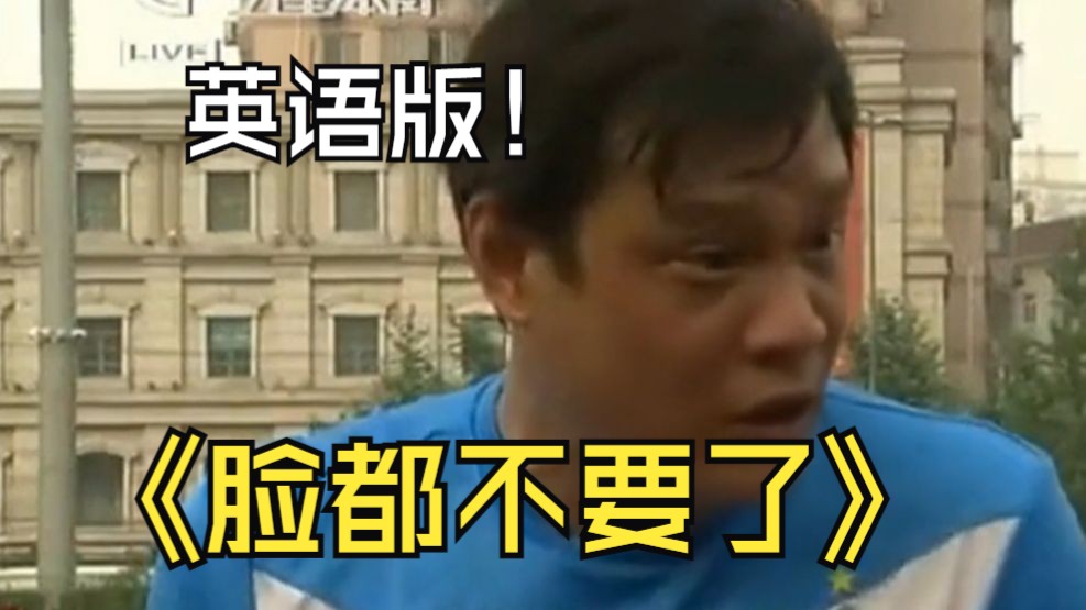 英语版《中国足球脸都不要了!》