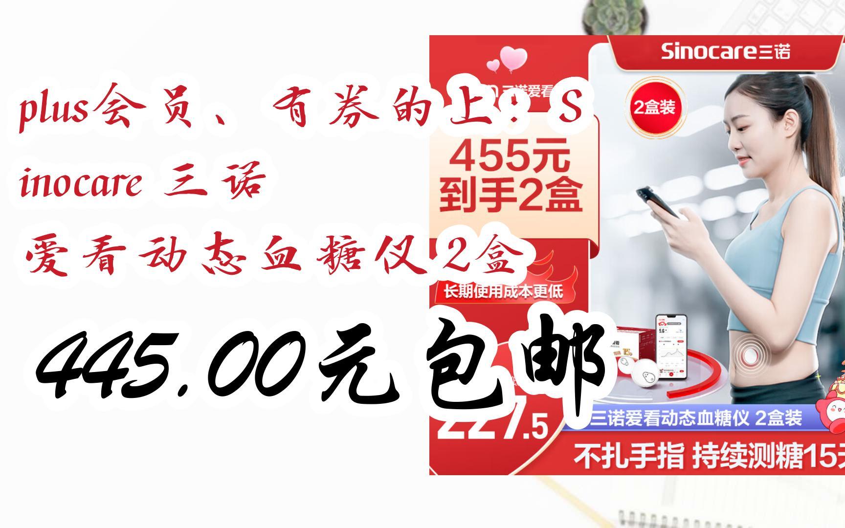 【好价】plus会员,有券的上:sinocare 三诺 爱看动态血糖仪 2盒 445.