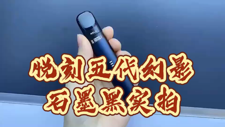 悦刻五代幻影石墨黑开箱实拍,五代幻影颜色对比,未成年人禁止吸烟