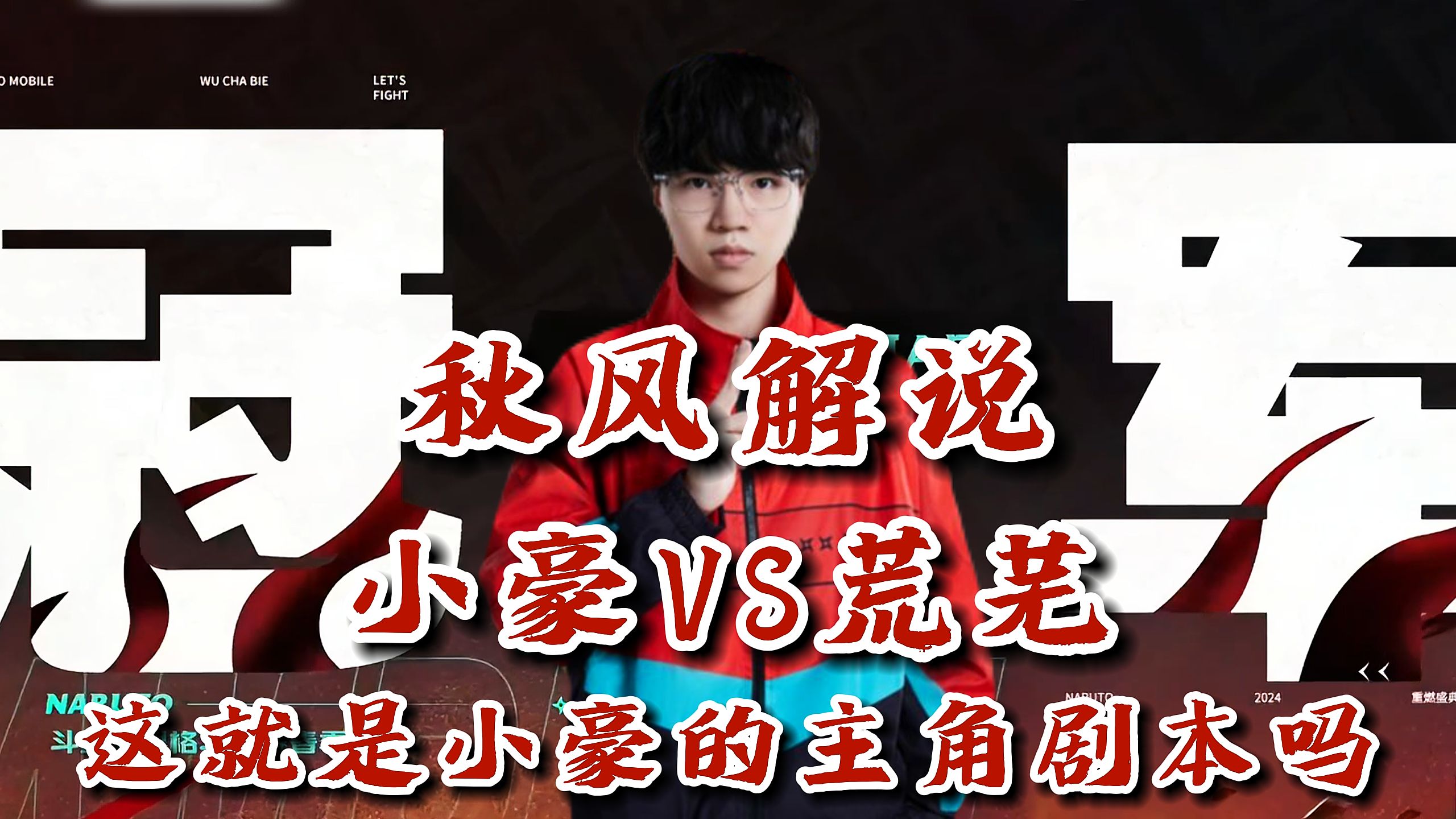 【火影忍者秋风】秋风解说,平台无差别决赛,小豪vs荒芜,这就是小豪的